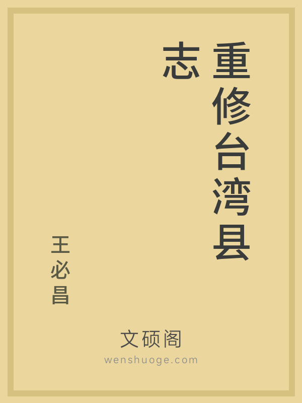 重修台湾县志 重修台湾县志