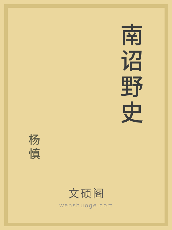 南诏野史 南诏野史