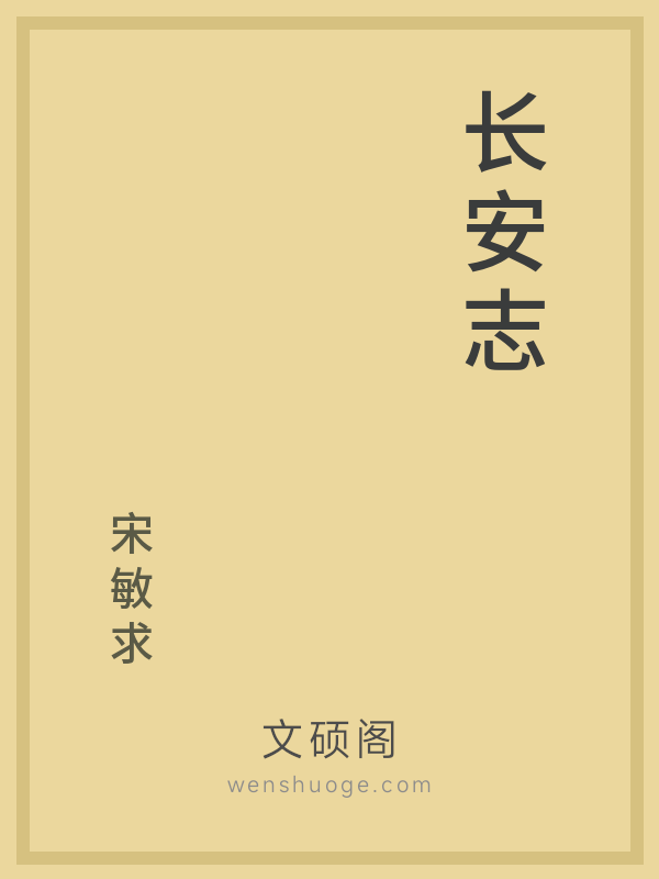 长安志 长安志