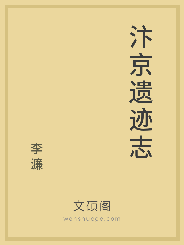 汴京遗迹志 汴京遗迹志