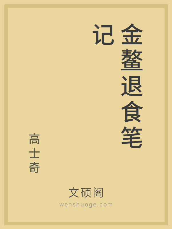 金鳌退食笔记 金鳌退食笔记