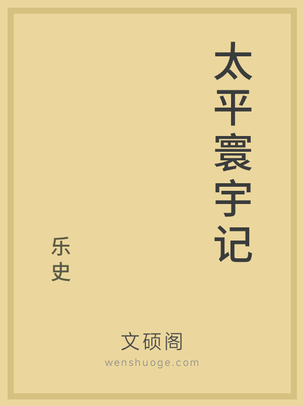 太平寰宇记 太平寰宇记