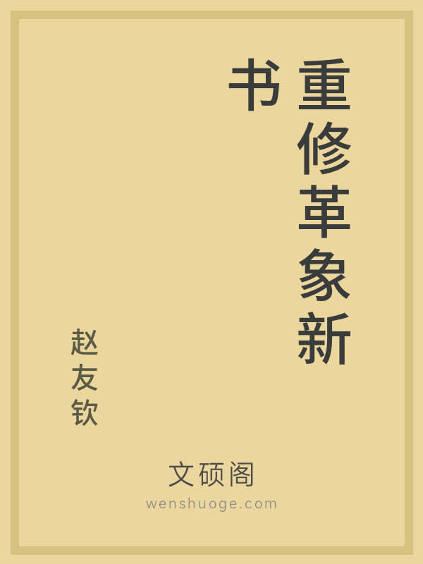 重修革象新书 重修革象新书