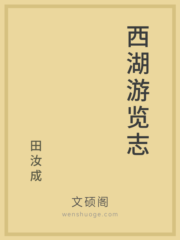 西湖游览志 西湖游览志