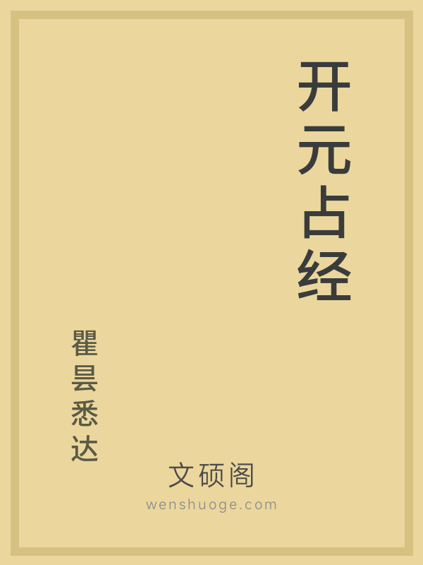 开元占经 开元占经
