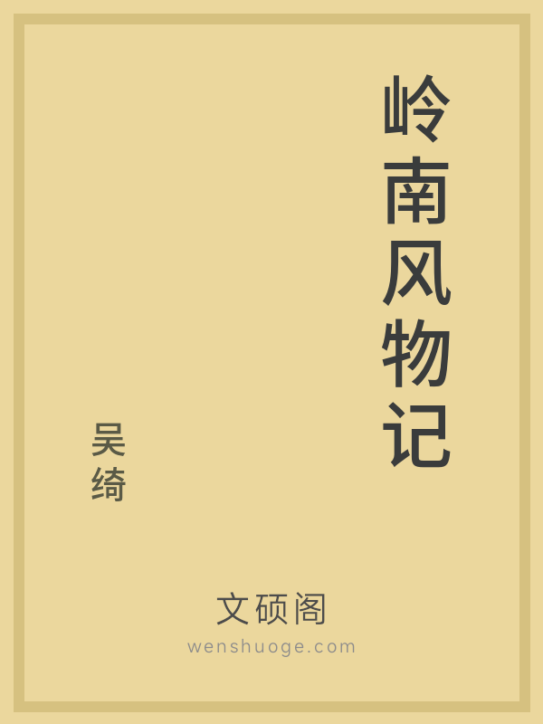 岭南风物记