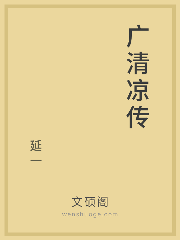 广清凉传 广清凉传