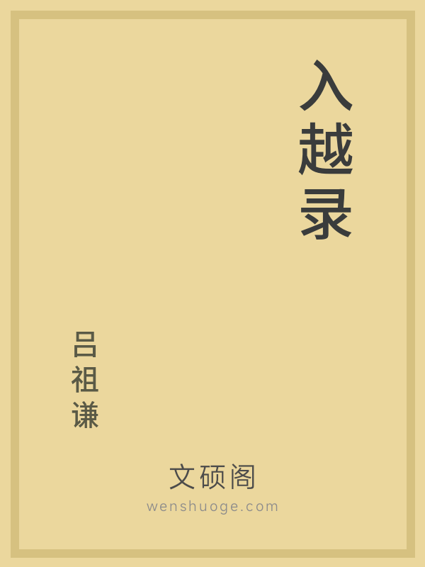 入越录 入越录