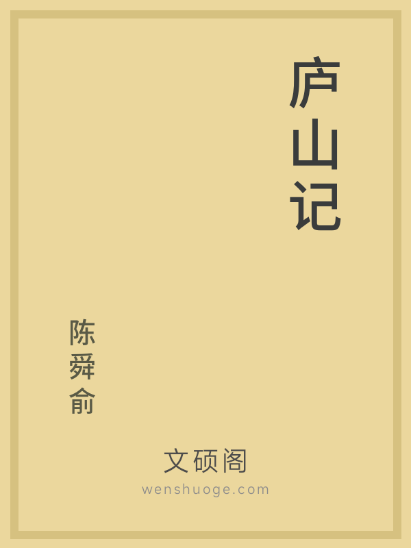 庐山记 庐山记
