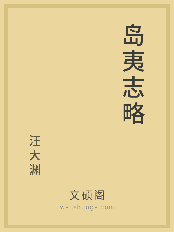 岛夷志略 岛夷志略