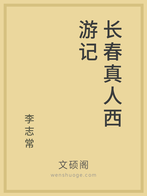 长春真人西游记