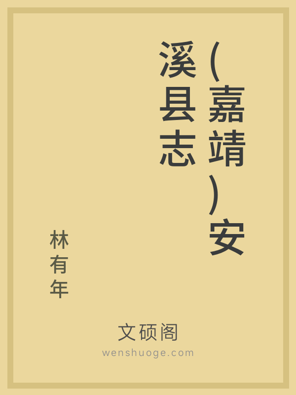 (嘉靖)安溪县志 (嘉靖)安溪县志