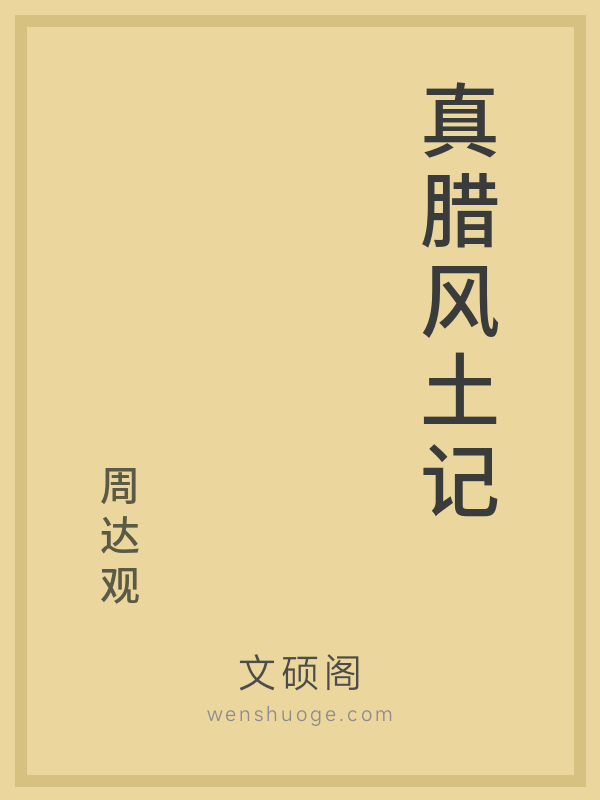 真腊风土记 真腊风土记