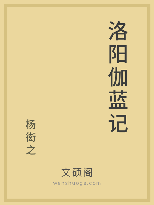 洛阳伽蓝记 洛阳伽蓝记