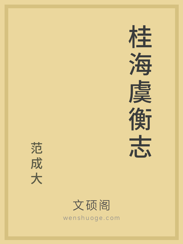桂海虞衡志 桂海虞衡志