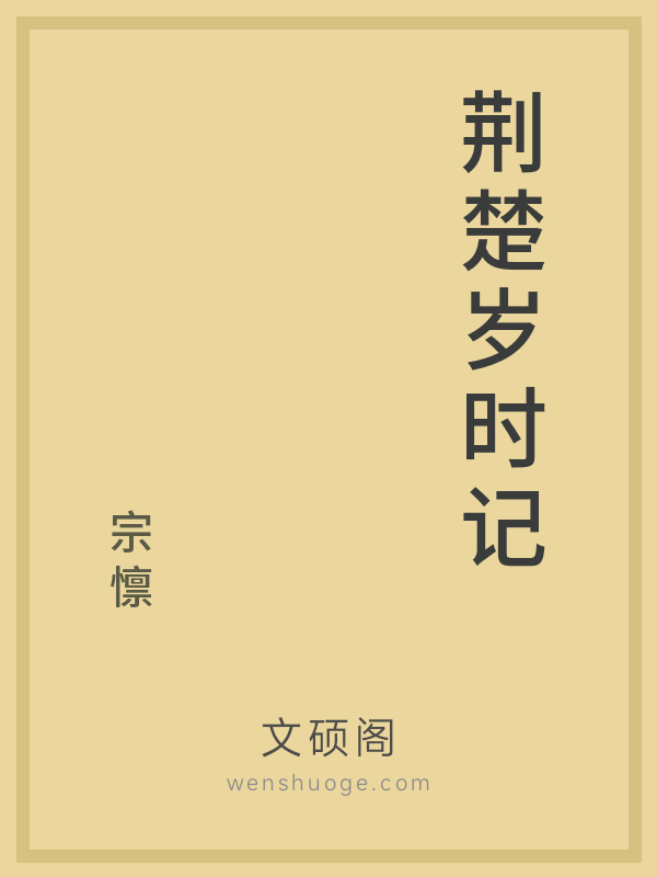 荆楚岁时记 荆楚岁时记