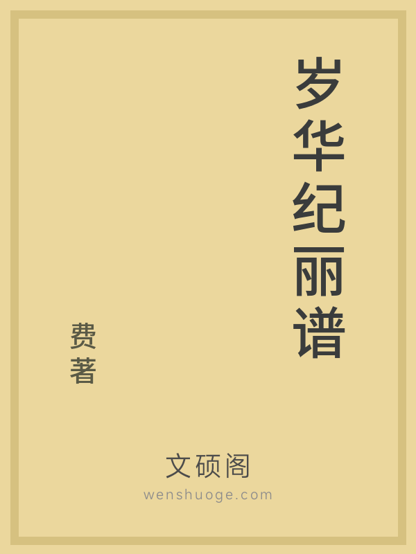 岁华纪丽谱 岁华纪丽谱