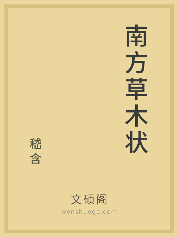 南方草木状 南方草木状