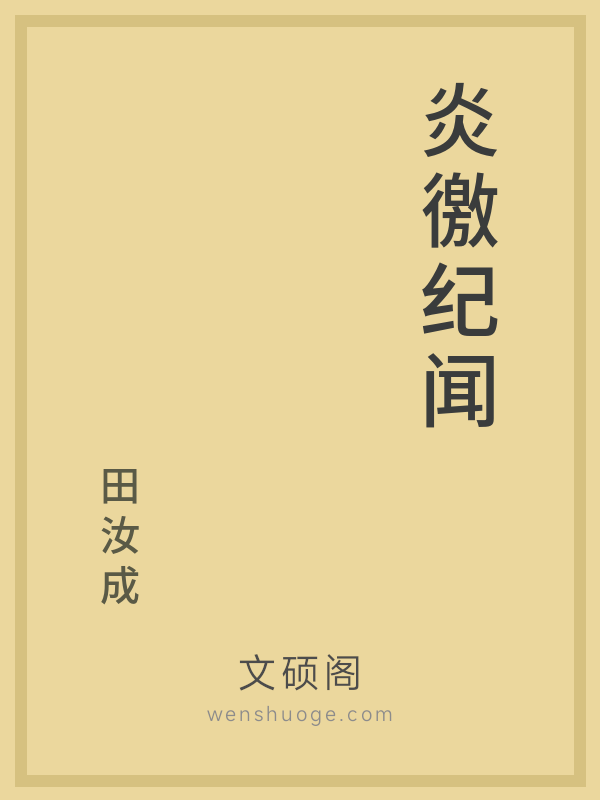 炎徼纪闻 炎徼纪闻