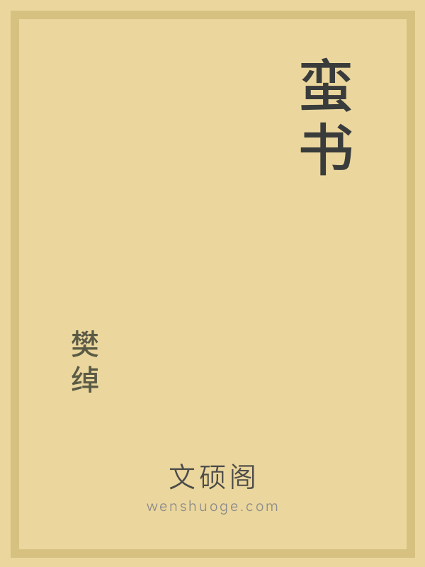 蛮书 蛮书
