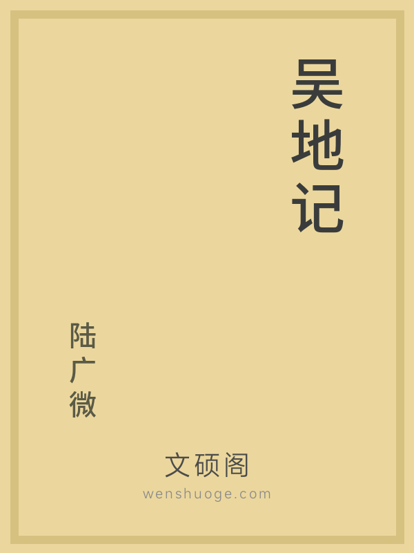 吴地记 吴地记