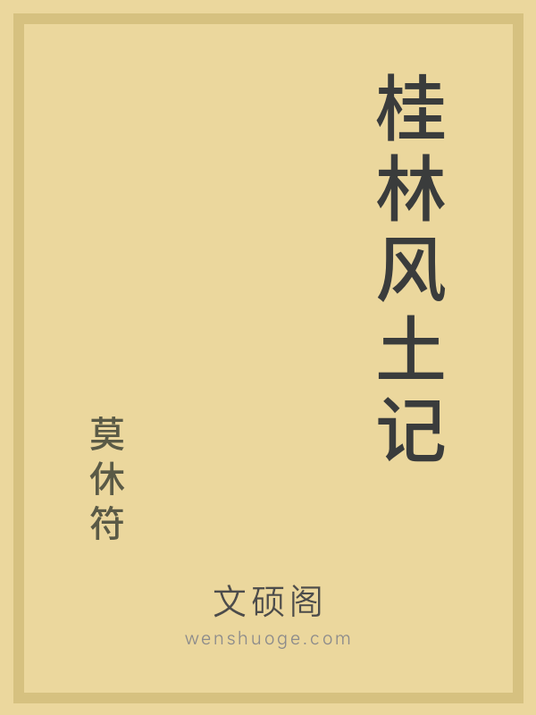 桂林风土记 桂林风土记