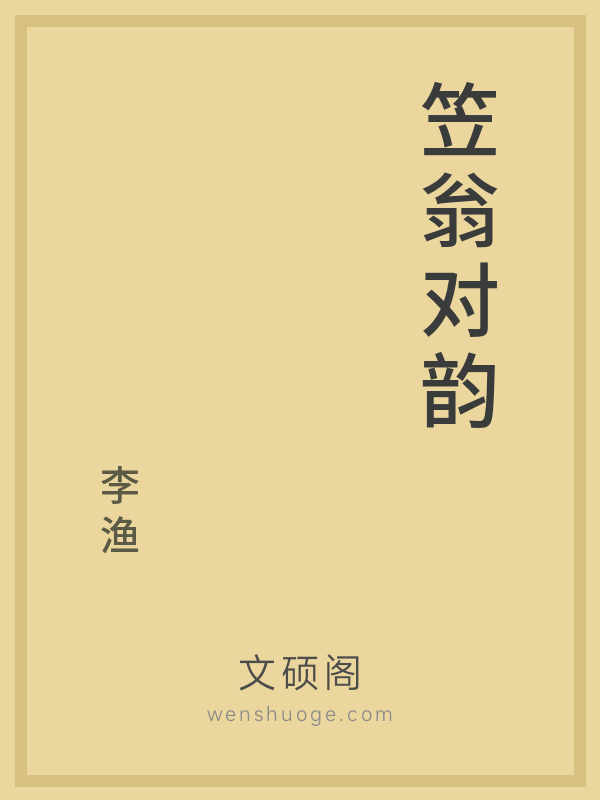 笠翁对韵 笠翁对韵