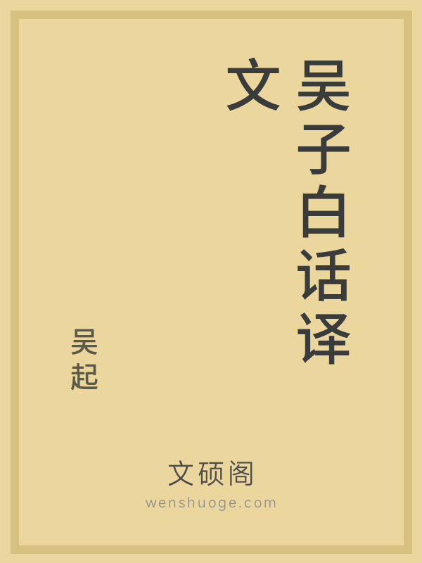 吴子白话译文 吴子白话译文