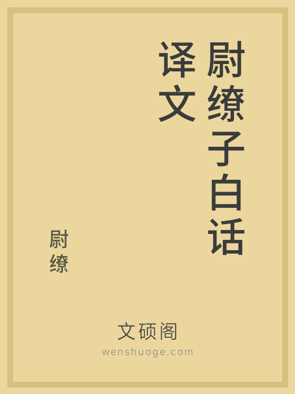 尉缭子白话译文