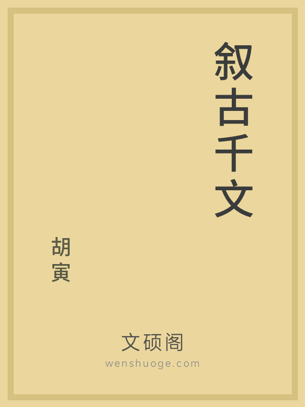 叙古千文 叙古千文