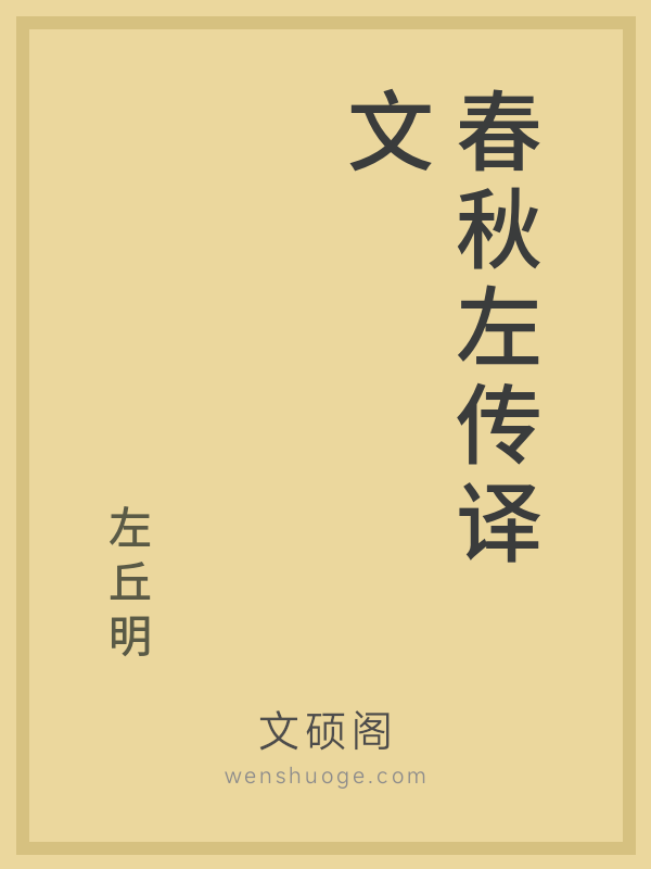 春秋左传译文 春秋左传译文