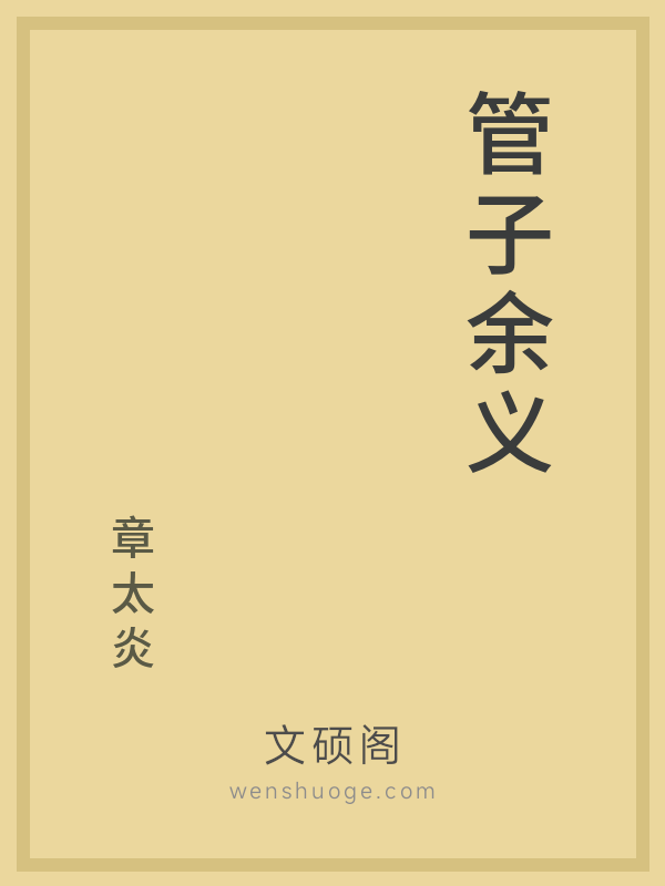 管子余义 管子余义