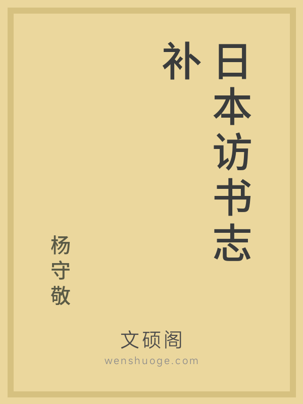 日本访书志补 日本访书志补