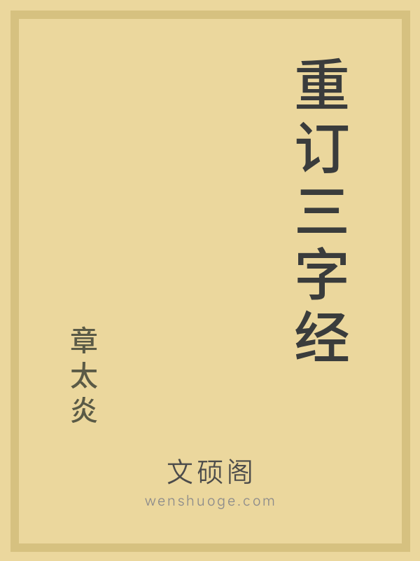 重订三字经 重订三字经