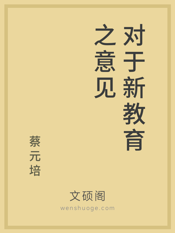 对于新教育之意见 对于新教育之意见