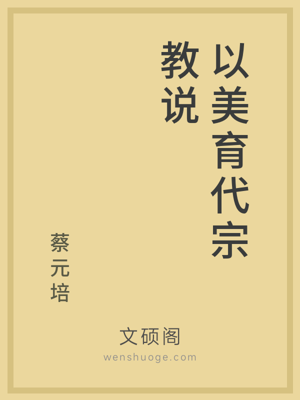 以美育代宗教说 以美育代宗教说