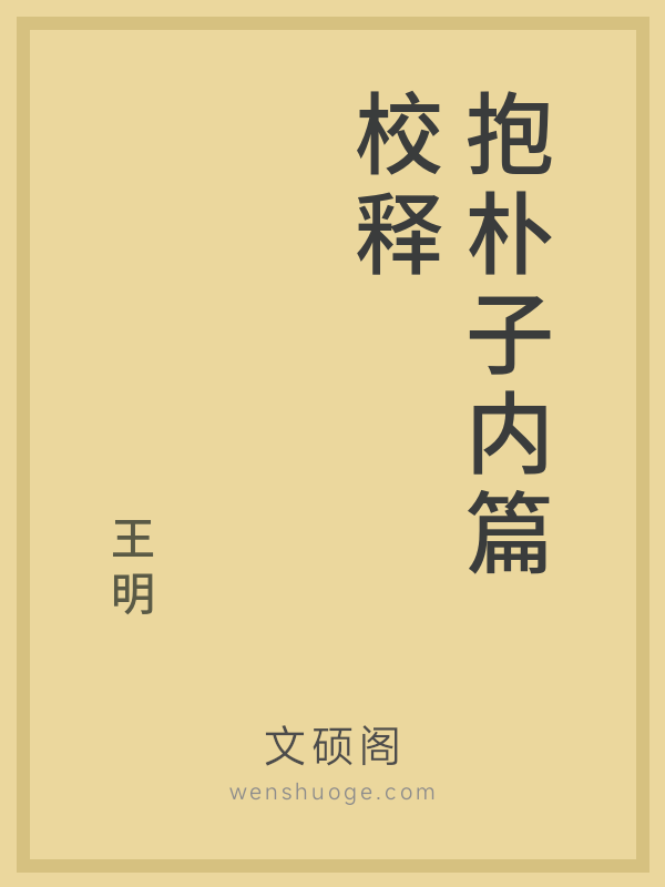 抱朴子内篇校释 抱朴子内篇校释