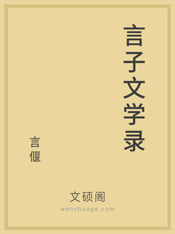 言子文学录 言子文学录