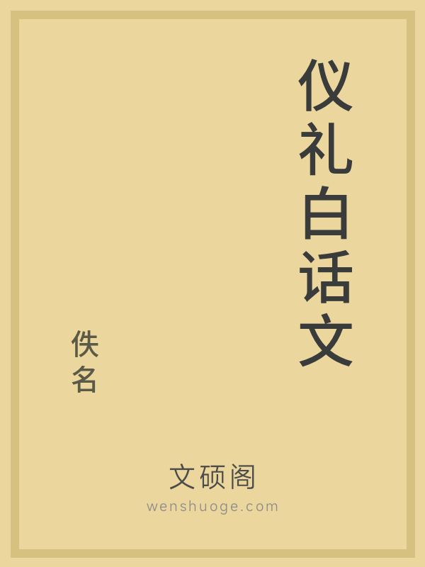 仪礼白话文 仪礼白话文