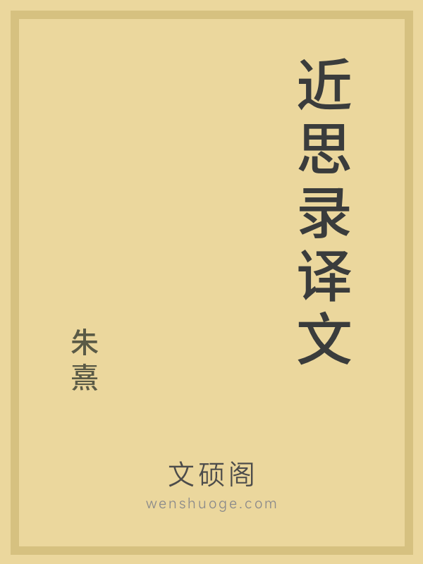近思录译文 近思录译文