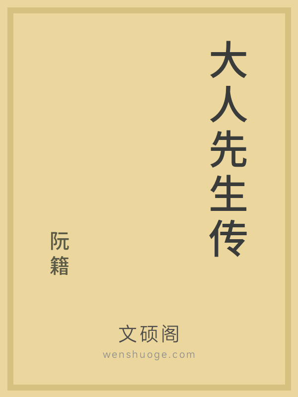 大人先生传 大人先生传