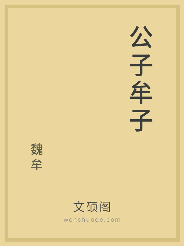 公子牟子 公子牟子