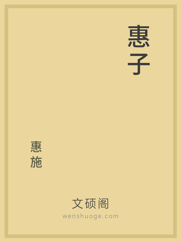 惠子 惠子