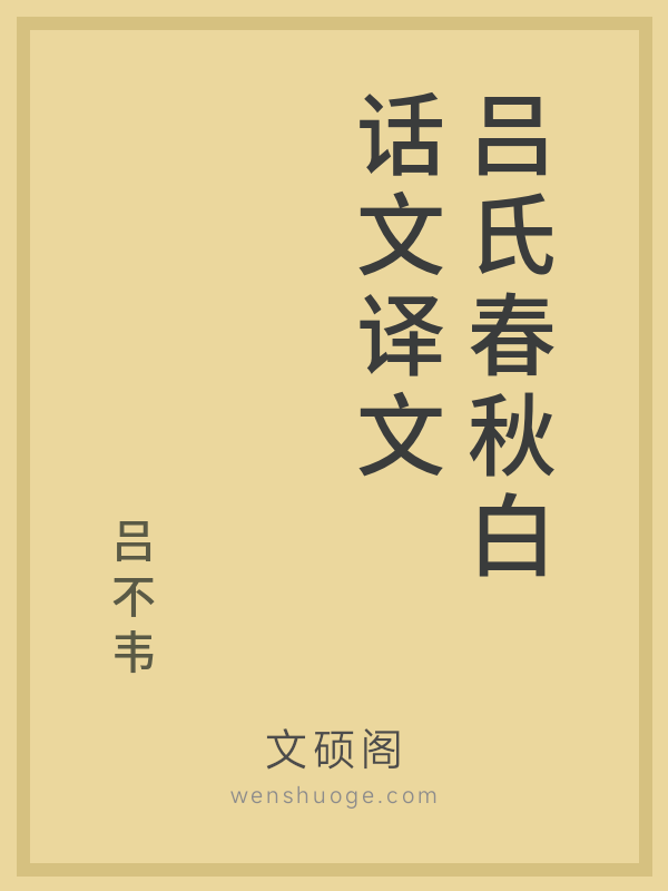 吕氏春秋白话文译文 吕氏春秋白话文译文
