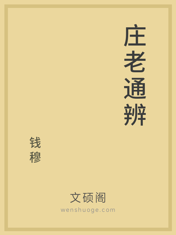 庄老通辨 庄老通辨