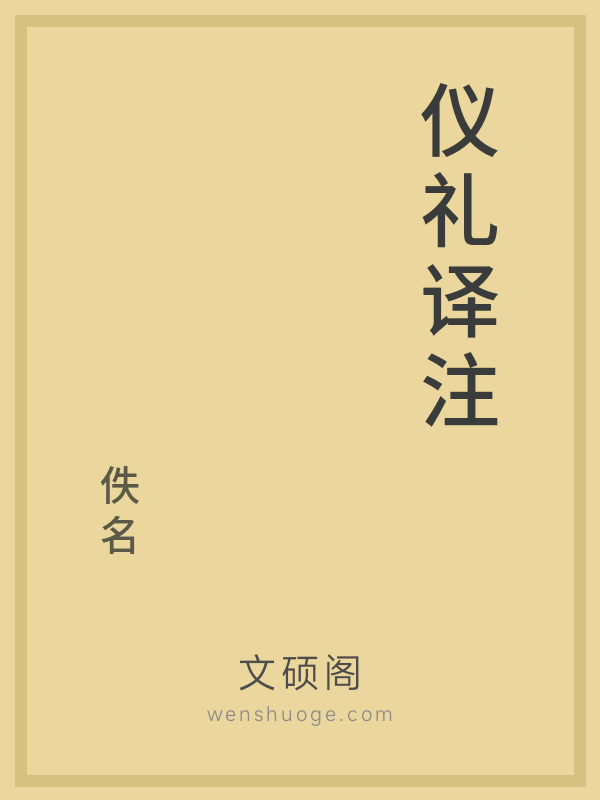 仪礼译注 仪礼译注