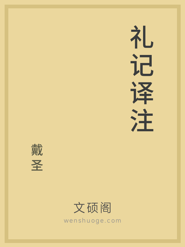 礼记译注 礼记译注