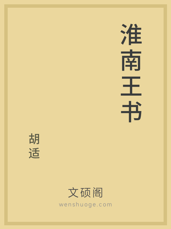 淮南王书 淮南王书