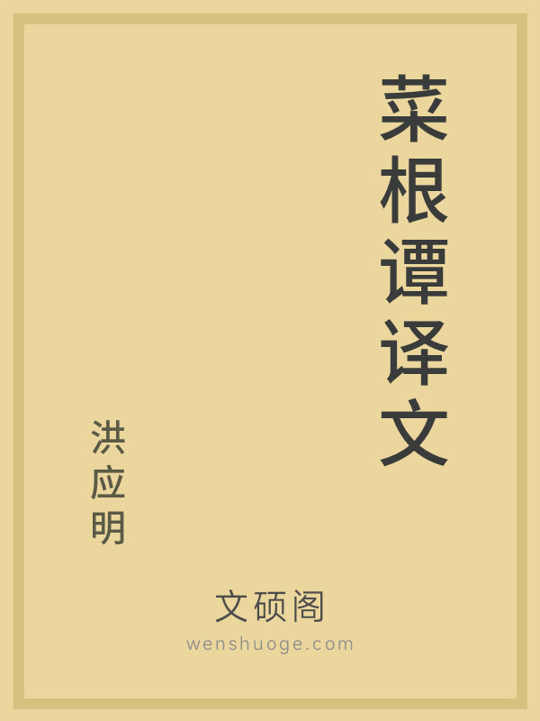 菜根谭译文 菜根谭译文