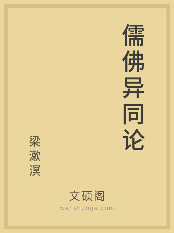 儒佛异同论 儒佛异同论